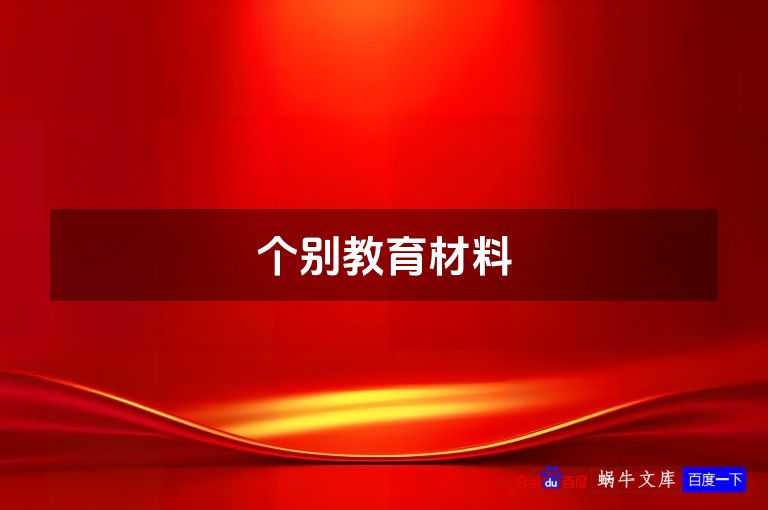 个别教育材料