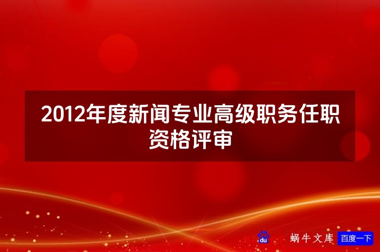 2012年度新闻专业高级职务任职资格评审