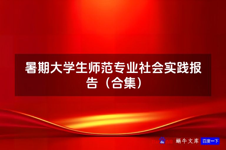 暑期大学生师范专业社会实践报告(合集)