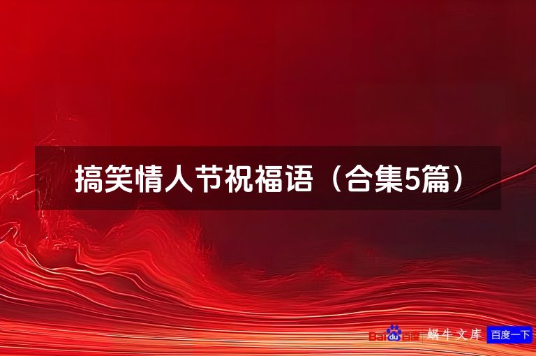 搞笑情人节祝福语（合集5篇）