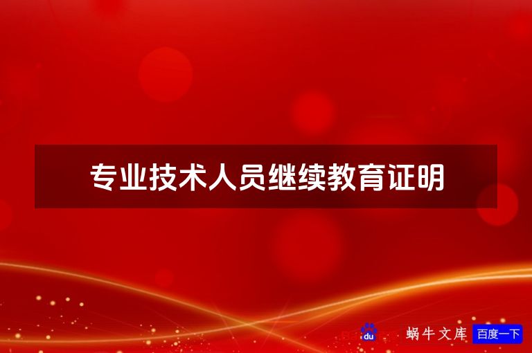 专业技术人员继续教育证明