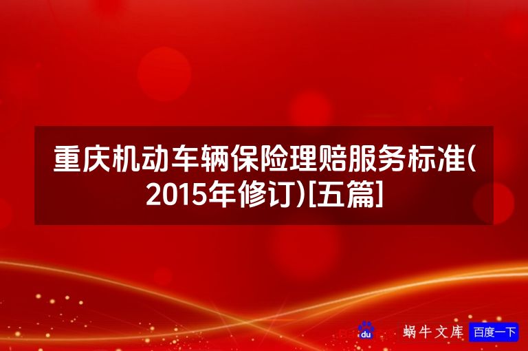 重庆机动车辆保险理赔服务标准(2015年修订)[五篇]