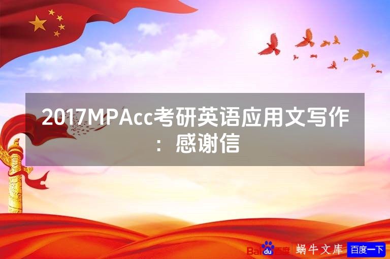2017MPAcc考研英语应用文写作：感谢信