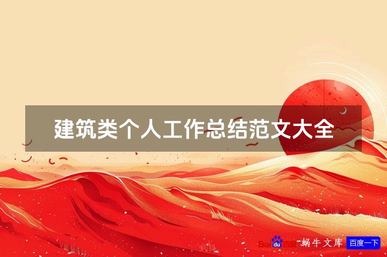 建筑类个人工作总结范文大全