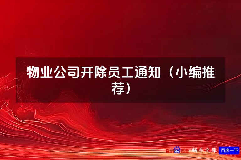 物业公司开除员工通知（小编推荐）