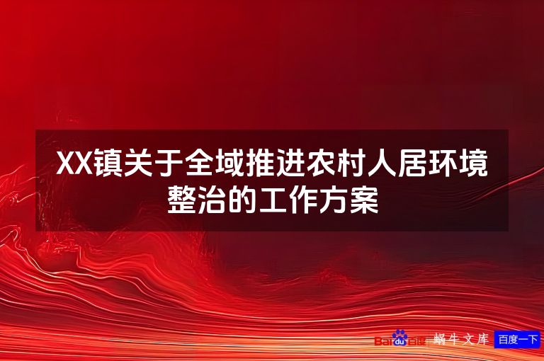 XX镇关于全域推进农村人居环境整治的工作方案