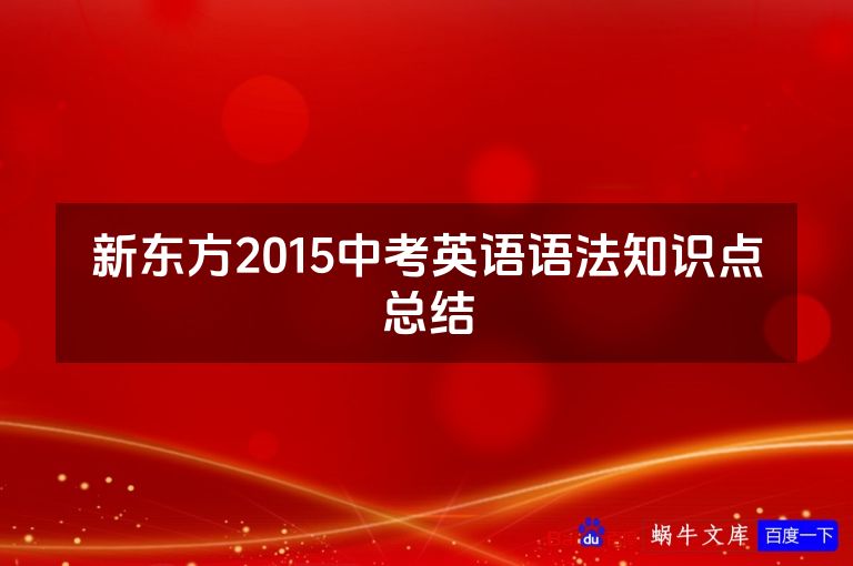 新东方2015中考英语语法知识点总结