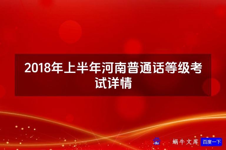 2018年上半年河南普通话等级考试详情