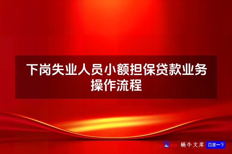 下岗失业人员小额担保贷款业务操作流程
