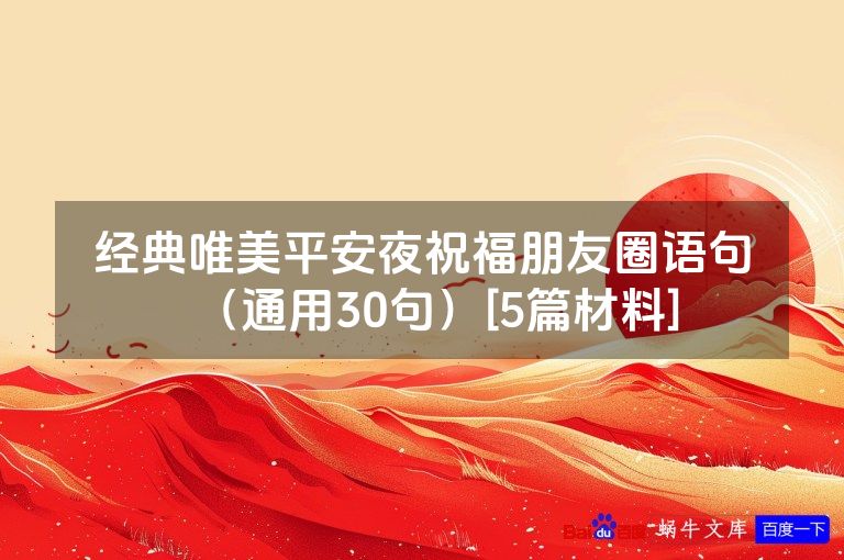 经典唯美平安夜祝福朋友圈语句（通用30句）[5篇材料]