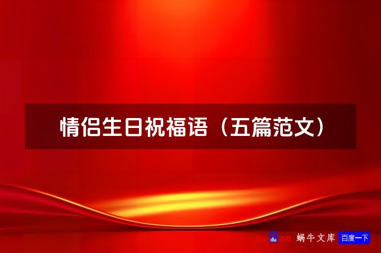 情侣生日祝福语（五篇范文）