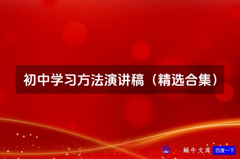 初中学习方法演讲稿（精选合集）