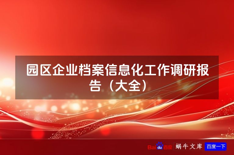 园区企业档案信息化工作调研报告（大全）