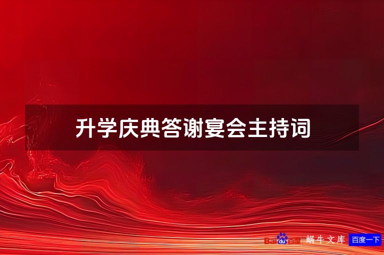 升学庆典答谢宴会主持词