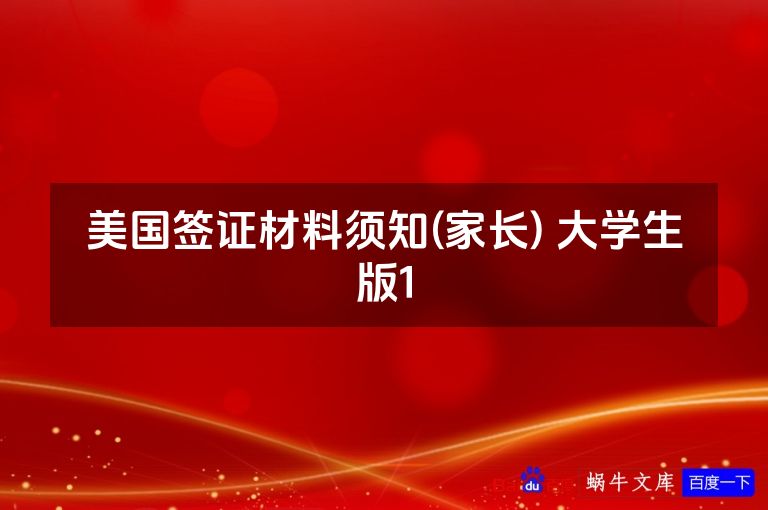 美国签证材料须知(家长) 大学生版1