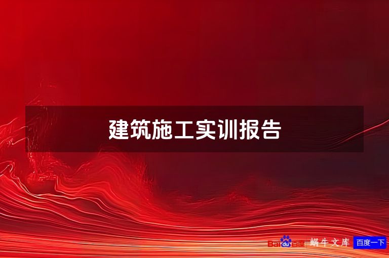 建筑施工实训报告