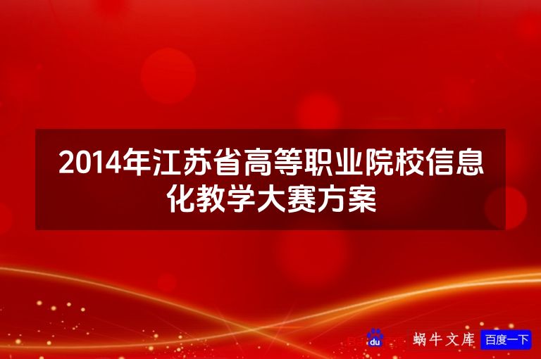 2014年江苏省高等职业院校信息化教学大赛方案