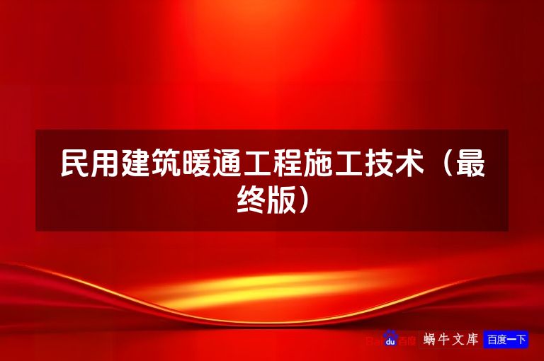 民用建筑暖通工程施工技术（最终版）