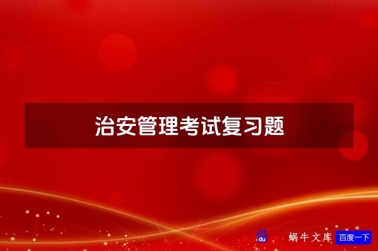 治安管理考试复习题