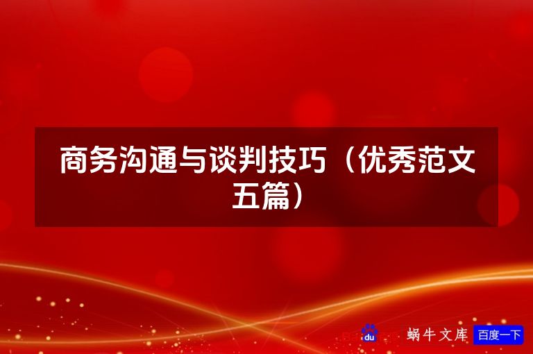 商务沟通与谈判技巧(优秀范文五篇)