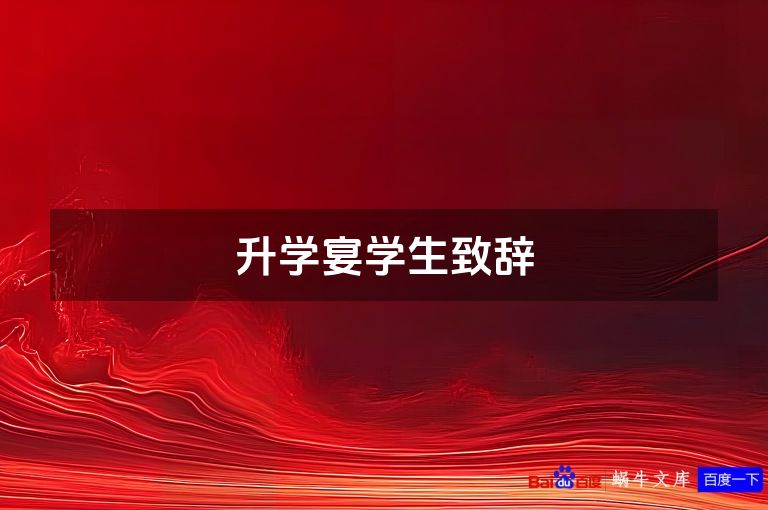 升学宴学生致辞