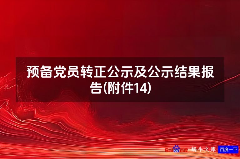 预备党员转正公示及公示结果报告(附件14)