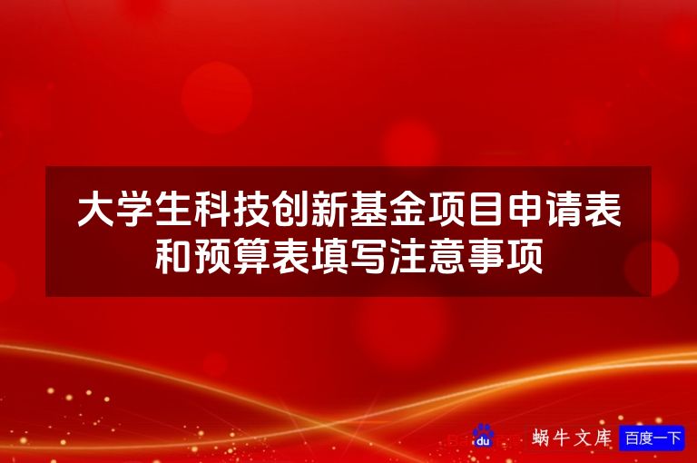 大学生科技创新基金项目申请表和预算表填写注意事项