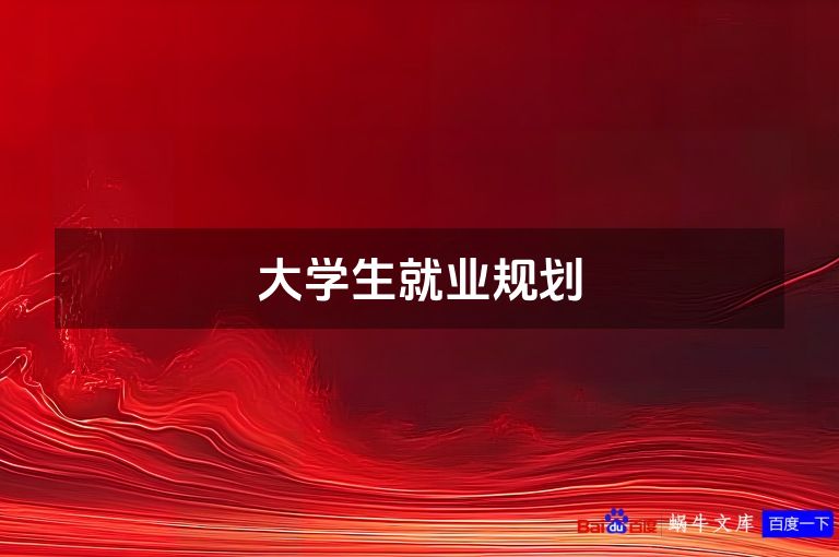 大学生就业规划