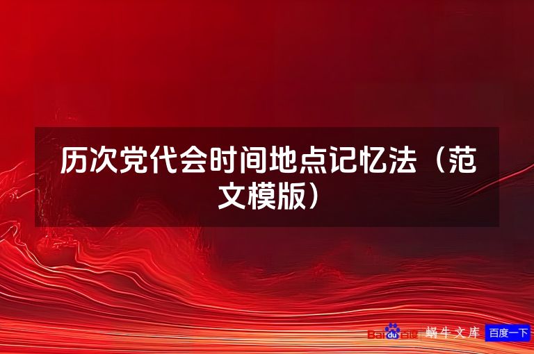 历次党代会时间地点记忆法（范文模版）