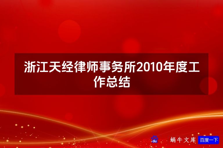 浙江天经律师事务所2010年度工作总结