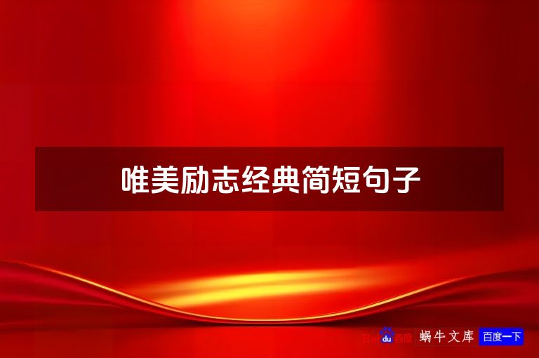 唯美励志经典简短句子