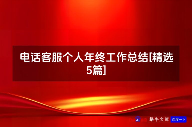 电话客服个人年终工作总结[精选5篇]