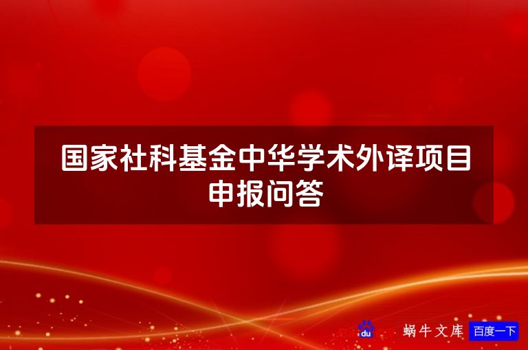 国家社科基金中华学术外译项目申报问答