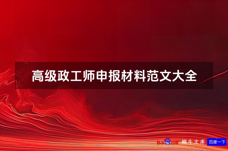 高级政工师申报材料范文大全
