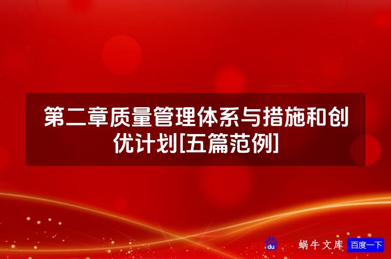 第二章质量管理体系与措施和创优计划[五篇范例]