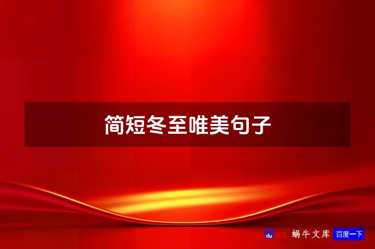简短冬至唯美句子