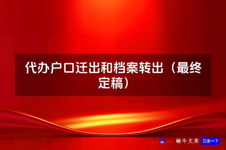 代办户口迁出和档案转出（最终定稿）