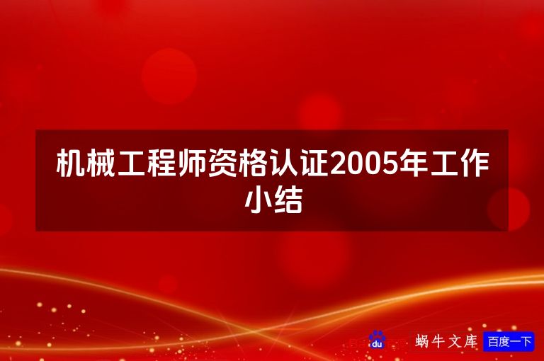机械工程师资格认证2005年工作小结