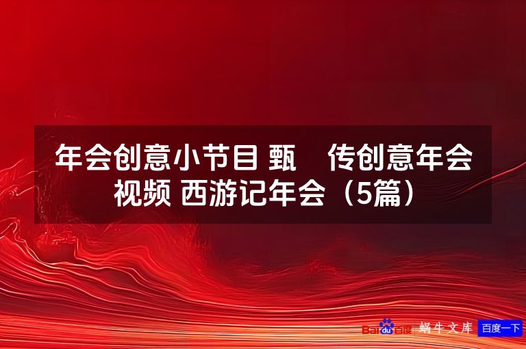 年会创意小节目 甄嬛传创意年会视频 西游记年会（5篇）