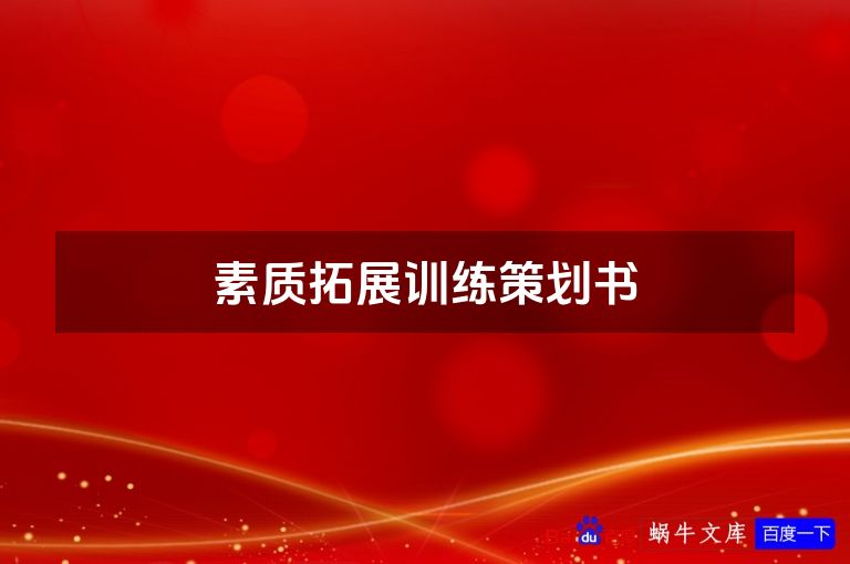 素质拓展训练策划书