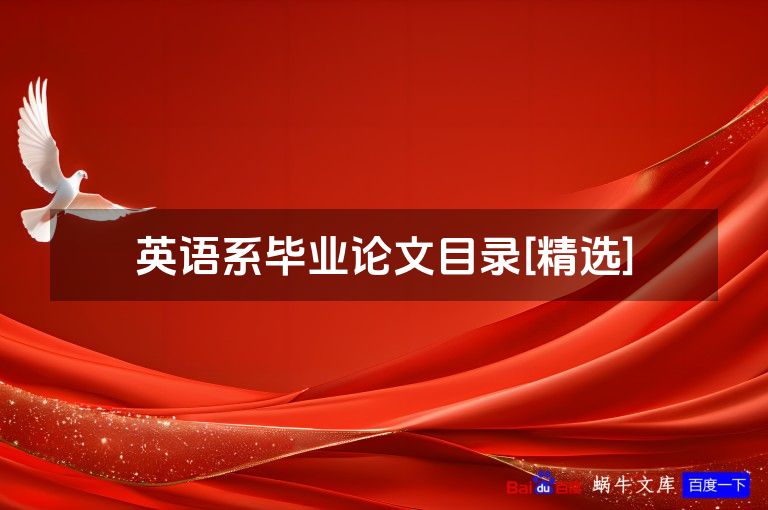 英语系毕业论文目录[精选]