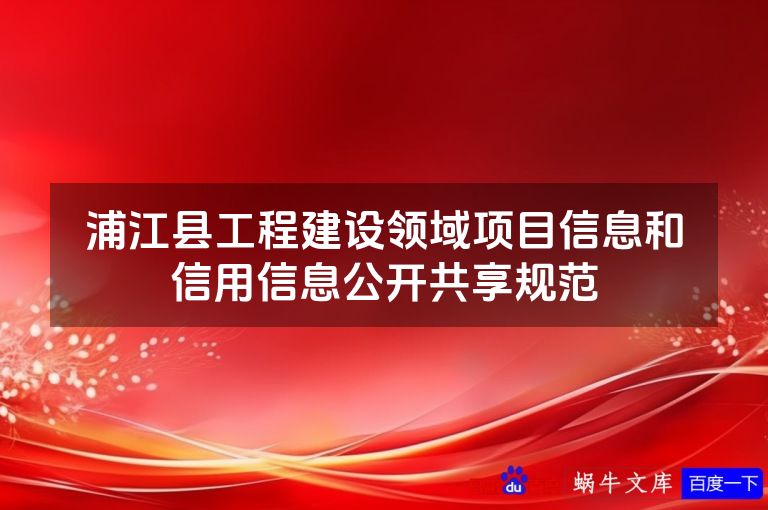 浦江县工程建设领域项目信息和信用信息公开共享规范