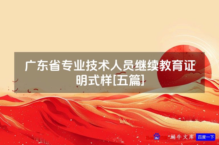 广东省专业技术人员继续教育证明式样[五篇]