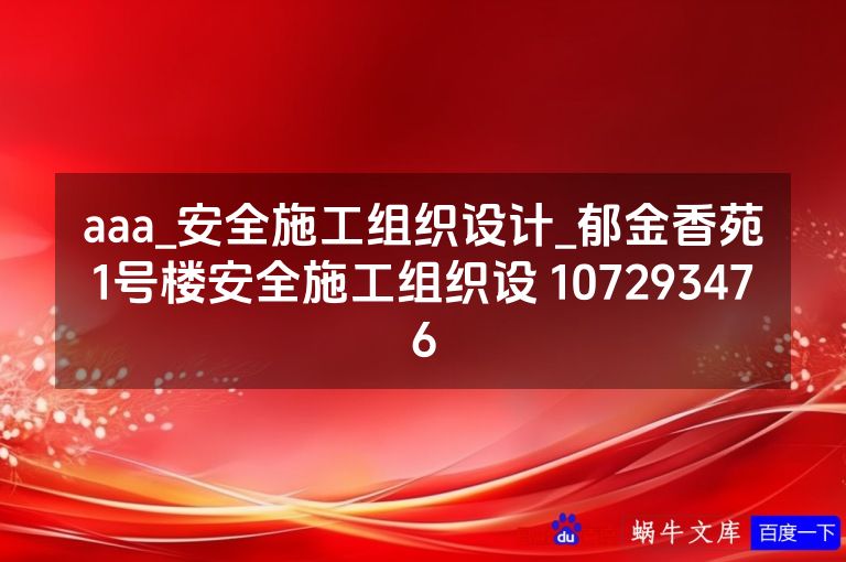 aaa_安全施工组织设计_郁金香苑1号楼安全施工组织设 107293476