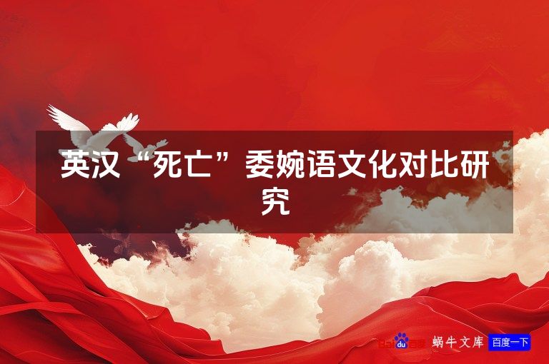 英汉“死亡”委婉语文化对比研究