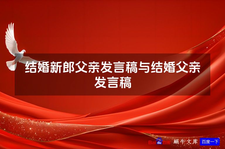 结婚新郎父亲发言稿与结婚父亲发言稿
