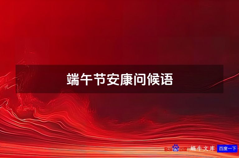 端午节安康问候语