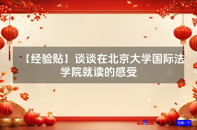 【经验贴】谈谈在北京大学国际法学院就读的感受