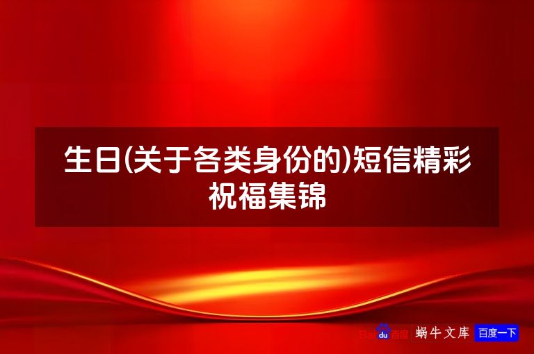 生日(关于各类身份的)短信精彩祝福集锦