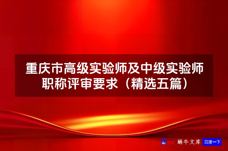 重庆市高级实验师及中级实验师职称评审要求（精选五篇）